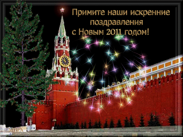 Поздравляю с днем москвы. Куранты Кремля. Открытка с новым годом Кремль. Кремль анимация. Кремль новый год анимация.